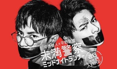  平野紫耀・中島健人主演『未満警察』“のぞき”シーンに批判相次ぐ！　大ヒット原作を超改悪する日テレの問題点